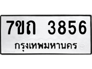 รับจัดหา ทะเบียน 3856  หมวดใหม่ 7ขถ 3856  ทะเบียนมงคล ผลรวมดี 32 – M6901