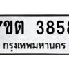 รับจัดหา ทะเบียน 3858 หมวดใหม่ 7ขต 3858 ทะเบียนมงคล ผลรวมดี 36 – M6901
