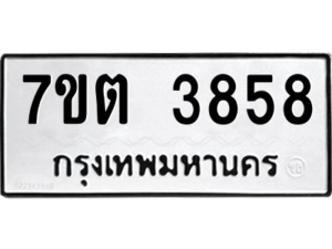 รับจัดหา ทะเบียน 3858 หมวดใหม่ 7ขต 3858 ทะเบียนมงคล ผลรวมดี 36 – M6901