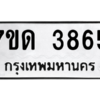รับจัดหา ทะเบียน 3865  หมวดใหม่ 7ขด 3865  ทะเบียนมงคล ผลรวมดี 32 – M6901