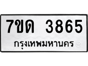 รับจัดหา ทะเบียน 3865  หมวดใหม่ 7ขด 3865  ทะเบียนมงคล ผลรวมดี 32 – M6901