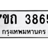 รับจัดหา ทะเบียน 3865  หมวดใหม่ 7ขถ 3865  ทะเบียนมงคล ผลรวมดี 32 – M6901