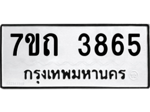 รับจัดหา ทะเบียน 3865  หมวดใหม่ 7ขถ 3865  ทะเบียนมงคล ผลรวมดี 32 – M6901