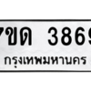 รับจัดหา ทะเบียน 3869  หมวดใหม่ 7ขด 3869  ทะเบียนมงคล ผลรวมดี 36 – M6901