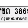 รับจัดหา ทะเบียน 3869  หมวดใหม่ 7ขถ 3869  ทะเบียนมงคล ผลรวมดี 36 – M6901