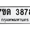 รับจัดหา ทะเบียน 3878  หมวดใหม่ 7ขด 3878  ทะเบียนมงคล ผลรวมดี 36 – M6901