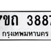 รับจัดหา ทะเบียน 3887  หมวดใหม่ 7ขถ 3887  ทะเบียนมงคล ผลรวมดี 36 – M6901