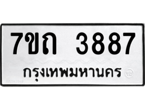 รับจัดหา ทะเบียน 3887  หมวดใหม่ 7ขถ 3887  ทะเบียนมงคล ผลรวมดี 36 – M6901