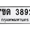 รับจัดหา ทะเบียน 3892  หมวดใหม่ 7ขด 3892  ทะเบียนมงคล ผลรวมดี 32 – M6901