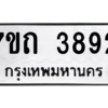 รับจัดหา ทะเบียน 3892  หมวดใหม่ 7ขถ 3892  ทะเบียนมงคล ผลรวมดี 32 – M6901