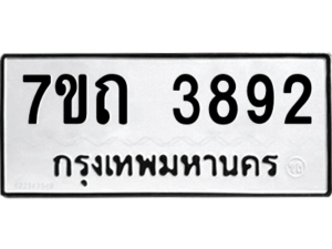 รับจัดหา ทะเบียน 3892  หมวดใหม่ 7ขถ 3892  ทะเบียนมงคล ผลรวมดี 32 – M6901