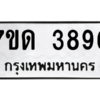 รับจัดหา ทะเบียน 3896  หมวดใหม่ 7ขด 3896  ทะเบียนมงคล ผลรวมดี 36 – M6901