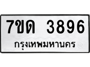 รับจัดหา ทะเบียน 3896  หมวดใหม่ 7ขด 3896  ทะเบียนมงคล ผลรวมดี 36 – M6901