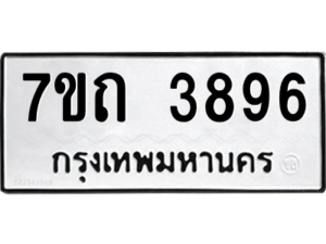 รับจัดหา ทะเบียน 3896  หมวดใหม่ 7ขถ 3896   ทะเบียนมงคล ผลรวมดี 36 – M6901