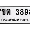 รับจัดหา ทะเบียน 3898 หมวดใหม่ 7ขต 3898 ทะเบียนมงคล ผลรวมดี 40 – M6901