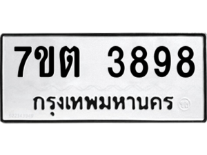 รับจัดหา ทะเบียน 3898 หมวดใหม่ 7ขต 3898 ทะเบียนมงคล ผลรวมดี 40 – M6901
