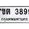 รับจัดหา ทะเบียน 3899 หมวดใหม่ 7ขต 3899 ทะเบียนมงคล ผลรวมดี 41 – M6901