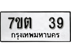 รับจัดหา ทะเบียน 39 หมวดใหม่ 7ขต 39 ทะเบียนมงคล ผลรวมดี 24 – B6901