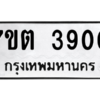 รับจัดหา ทะเบียน 3900 หมวดใหม่ 7ขต 3900 ทะเบียนมงคล ผลรวมดี 24 – M6901