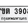 รับจัดหา ทะเบียน 3908 หมวดใหม่ 7ขต 3908 ทะเบียนมงคล ผลรวมดี 32 – M6901