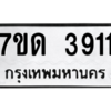 รับจัดหา ทะเบียน 3911  หมวดใหม่ 7ขด 3911  ทะเบียนมงคล ผลรวมดี 24 – M6901