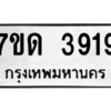 รับจัดหา ทะเบียน 3919  หมวดใหม่ 7ขด 3919  ทะเบียนมงคล ผลรวมดี 32 – M6901