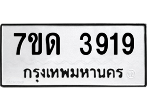 รับจัดหา ทะเบียน 3919  หมวดใหม่ 7ขด 3919  ทะเบียนมงคล ผลรวมดี 32 – M6901