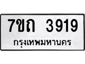 รับจัดหา ทะเบียน 3919  หมวดใหม่ 7ขถ 3919  ทะเบียนมงคล ผลรวมดี 32 – M6901