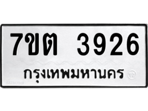 รับจัดหา ทะเบียน 3926 หมวดใหม่ 7ขต 3926 ทะเบียนมงคล ผลรวมดี 32 – M6901