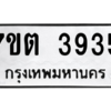 รับจัดหา ทะเบียน 3935 หมวดใหม่ 7ขต 3935 ทะเบียนมงคล ผลรวมดี 32 – M6901