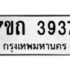 รับจัดหา ทะเบียน 3937 หมวดใหม่ 7ขถ 3937  ทะเบียนมงคล ผลรวมดี 32 – M6901