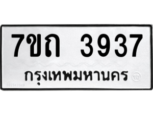 รับจัดหา ทะเบียน 3937 หมวดใหม่ 7ขถ 3937  ทะเบียนมงคล ผลรวมดี 32 – M6901