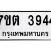 รับจัดหา ทะเบียน 3944 หมวดใหม่ 7ขต 3944 ทะเบียนมงคล ผลรวมดี 32 – M6901