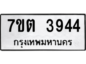 รับจัดหา ทะเบียน 3944 หมวดใหม่ 7ขต 3944 ทะเบียนมงคล ผลรวมดี 32 – M6901