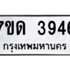 รับจัดหา ทะเบียน 3946  หมวดใหม่ 7ขด 3946  ทะเบียนมงคล ผลรวมดี 32 – M6901