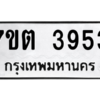 รับจัดหา ทะเบียน 3953 หมวดใหม่ 7ขต 3953 ทะเบียนมงคล ผลรวมดี 32 – M6901