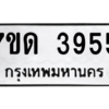 รับจัดหา ทะเบียน 3955  หมวดใหม่ 7ขด 3955  ทะเบียนมงคล ผลรวมดี 32 – M6901