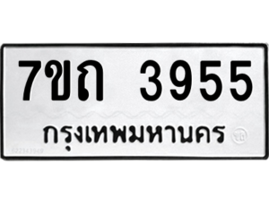 รับจัดหา ทะเบียน 3955  หมวดใหม่ 7ขถ 3955  ทะเบียนมงคล ผลรวมดี 32 – M6901