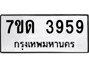 รับจัดหา ทะเบียน 3959  หมวดใหม่ 7ขด 3959  ทะเบียนมงคล ผลรวมดี 36 – M6901
