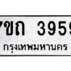 รับจัดหา ทะเบียน 3959  หมวดใหม่ 7ขถ 3959  ทะเบียนมงคล ผลรวมดี 36 – M6901