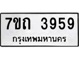 รับจัดหา ทะเบียน 3959  หมวดใหม่ 7ขถ 3959  ทะเบียนมงคล ผลรวมดี 36 – M6901