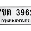 รับจัดหา ทะเบียน 3962 หมวดใหม่ 7ขต 3962 ทะเบียนมงคล ผลรวมดี 32 – M6901