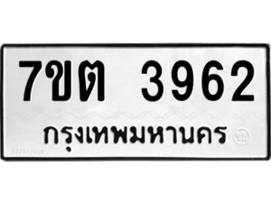 รับจัดหา ทะเบียน 3962 หมวดใหม่ 7ขต 3962 ทะเบียนมงคล ผลรวมดี 32 – M6901