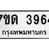 รับจัดหา ทะเบียน 3964  หมวดใหม่ 7ขด 3964  ทะเบียนมงคล ผลรวมดี 32 – M6901