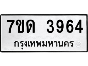 รับจัดหา ทะเบียน 3964  หมวดใหม่ 7ขด 3964  ทะเบียนมงคล ผลรวมดี 32 – M6901
