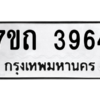 รับจัดหา ทะเบียน 3964  หมวดใหม่ 7ขถ 3964   ทะเบียนมงคล ผลรวมดี 32 – M6901