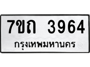รับจัดหา ทะเบียน 3964  หมวดใหม่ 7ขถ 3964   ทะเบียนมงคล ผลรวมดี 32 – M6901