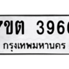 รับจัดหา ทะเบียน 3966 หมวดใหม่ 7ขต 3966 ทะเบียนมงคล ผลรวมดี 36 – M6901
