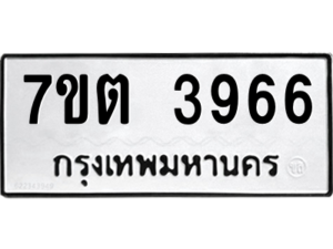 รับจัดหา ทะเบียน 3966 หมวดใหม่ 7ขต 3966 ทะเบียนมงคล ผลรวมดี 36 – M6901