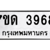 รับจัดหา ทะเบียน 3968 หมวดใหม่ 7ขด 3968 ทะเบียนมงคล ผลรวมดี 36 – M6901